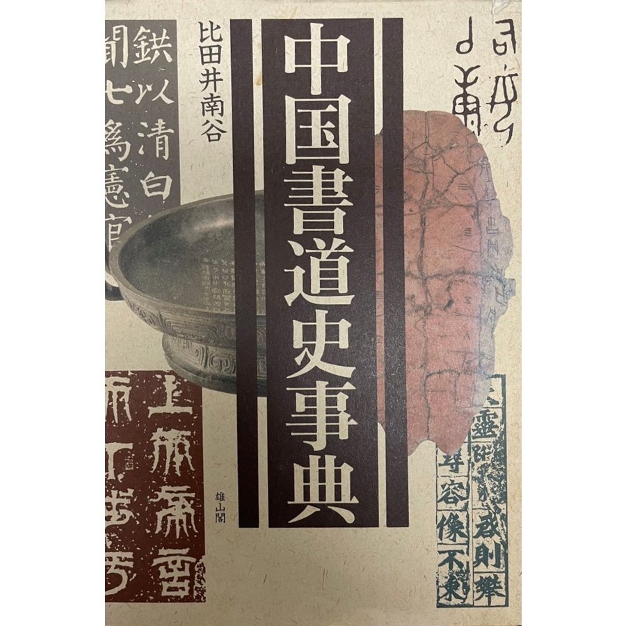 中国書道史事典 比田井 南谷