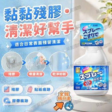 💖昊盈國際💖 貼紙除膠 掛鉤殘膠清潔劑 強力除膠 多功能除膠噴劑 日本除膠劑 多功能除膠劑 下單直接贈送白色手套IO