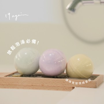 【19again】精油沐浴泡澡球—3款可選（150g）送禮推薦/生日禮物/經典禮物