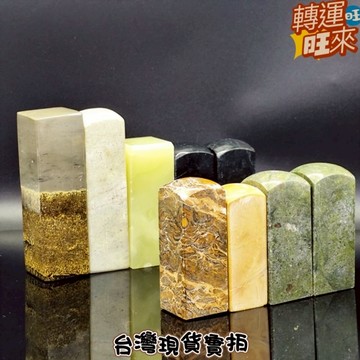 【台灣現貨】天然 鐵虎眼 草花石 凍石 岫玉 墨玉 礦石 印章 圖章 書畫章 公司章 私章 練習章 精品 轉運 開運