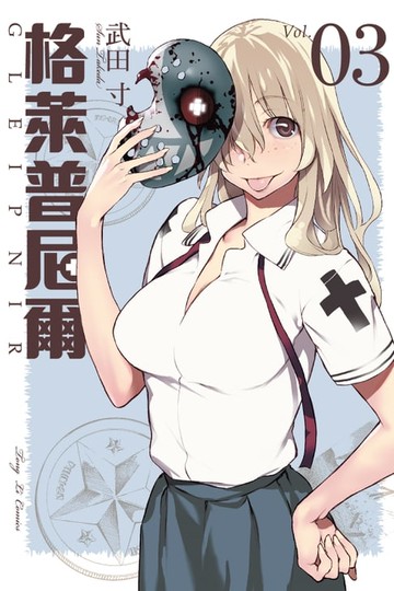 【電子書】格萊普尼爾 (3)