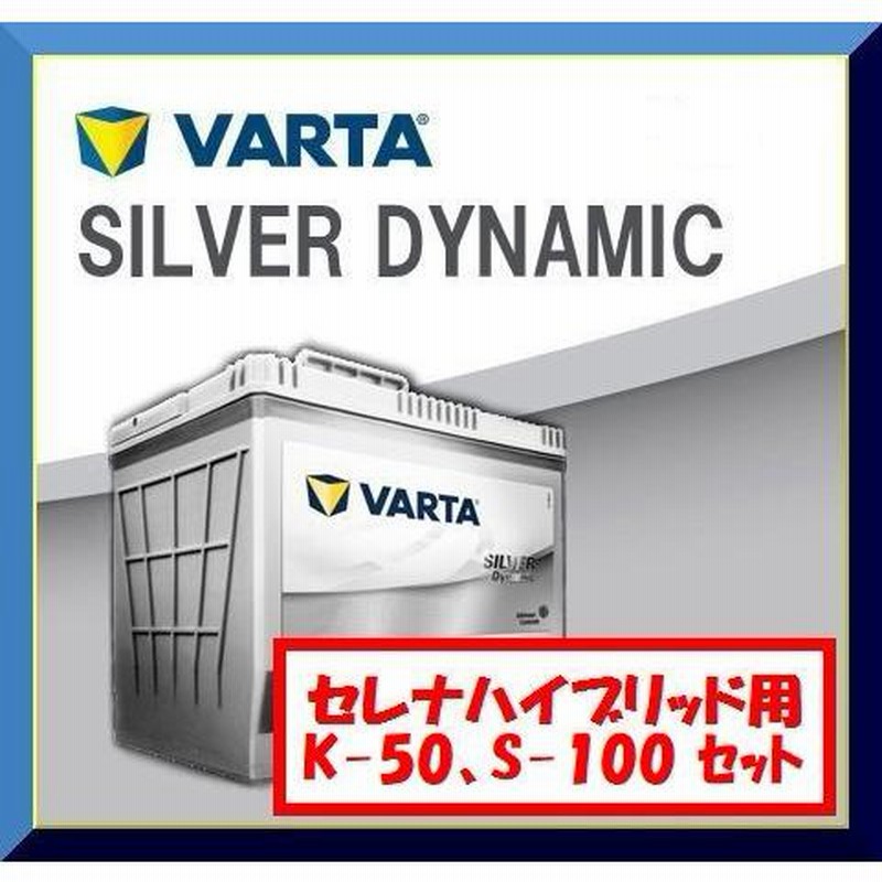 日産 セレナ バッテリー 2個 セット K-50、S-100 のセット(セレナ