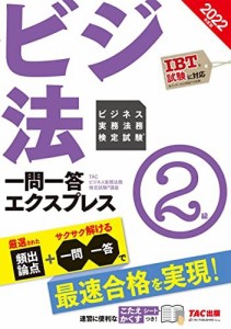 ビジネス実務法務検定試験(R) 一問一答エクスプレス 2級 2022年度 TACビジネス実務法務検定講座