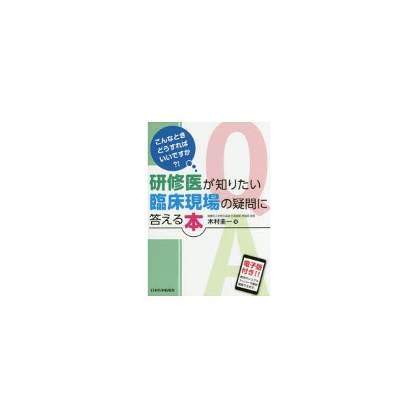 こんなときどうすればいいですか 研修医が知りたい臨床現場の疑問に答える本