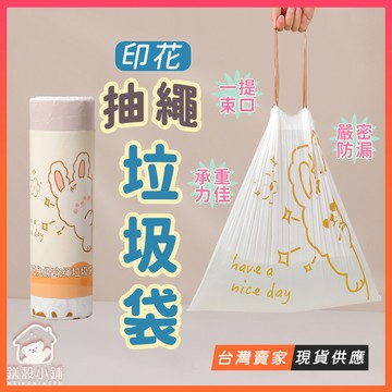 台灣現貨🔥抽繩垃圾袋 卡通 高顏質 特厚垃圾袋 加厚耐用 耐扯 家用 垃圾袋 環保垃圾袋 新款垃圾袋 環保袋 清潔袋