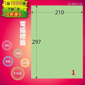 《勁媽媽商城》龍德 電腦標籤紙 1格 LD-800-G-B  淺綠 1000張  影印 雷射 噴墨 貼紙