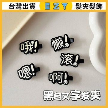 [EZY]髮夾 髮飾 彈簧夾 髮束 無痕髮夾 夾子髮夾 趣味黑色文字髮夾簡約搞怪甜美少女風側邊鴨嘴夾髮卡飾品髮飾新款