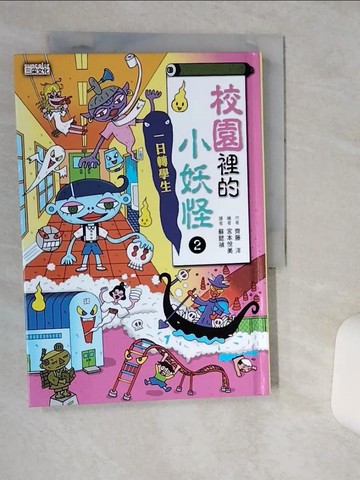 【書寶二手書T1／兒童文學_TIC】校園裡的小妖怪2：一日轉學生_齊藤洋,  蘇懿禎