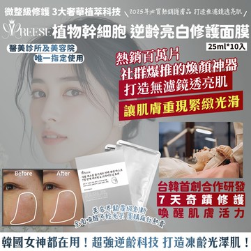 【REESE】植物幹細胞逆齡修護面膜25mlx10片/盒-3盒入