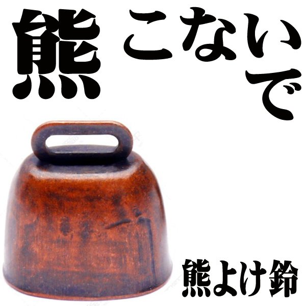 ★ 熊よけベル 熊よけ鈴 熊鈴 カウベル★牛本革 日本製 新品