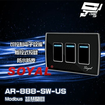 昌運監視器 SOYAL AR-888-T(US)(AR-888T) E1 美規 埋入式開關 智慧開關