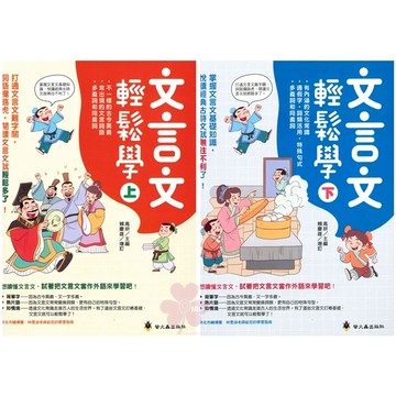 國中、國小「螢火蟲出版」悅讀經典_文言文輕鬆學(上)/(下)🧑‍🏫亂GO天堂