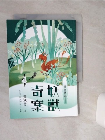 【書寶二手書T2／一般小說_VES】崑崙傳說：妖獸奇案_黃秋芳