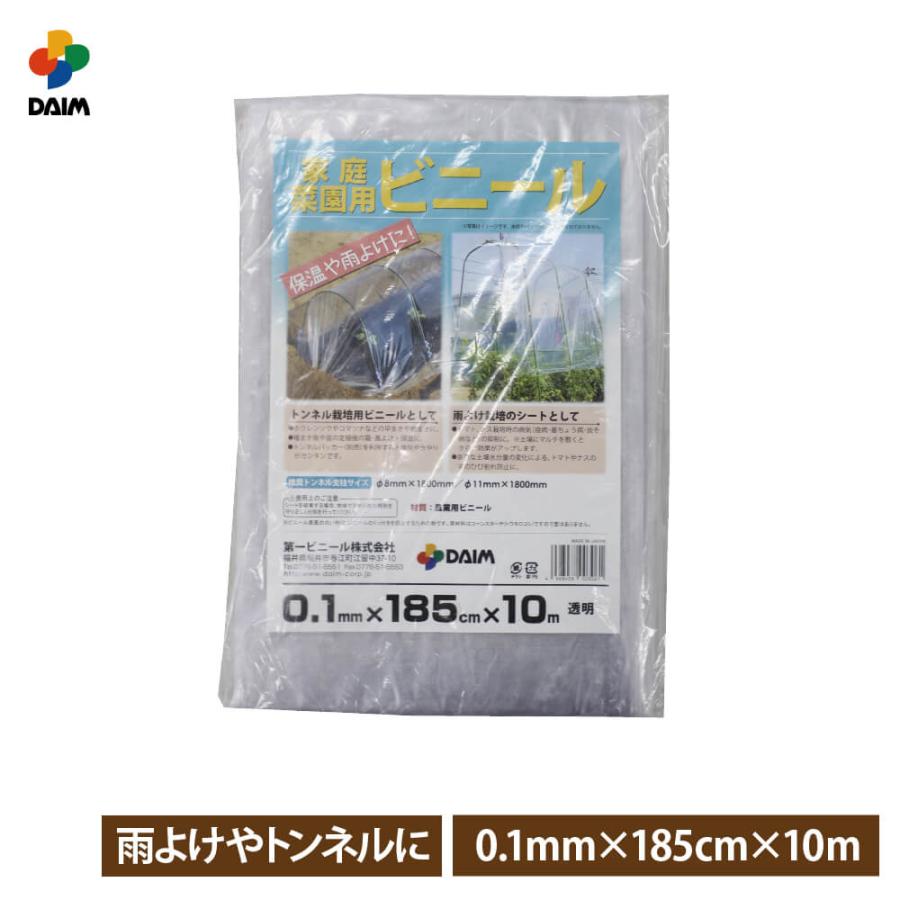 daim 家庭菜園用ビニール 0.1mm 185cm 10m カットビニール 畑 庭 菜園 家庭菜園 トンネル 栽培 ビニールフィルム ビニールハウス 小型