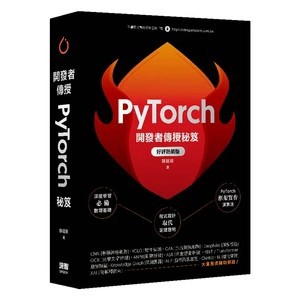 <麗文校園購>開發者傳授PyTorch秘笈(好評熱銷版)  陳昭明 9786267757970