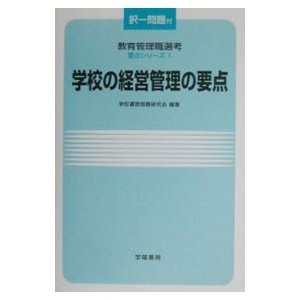 学校の経営管理の要点／学校運営問題研究会