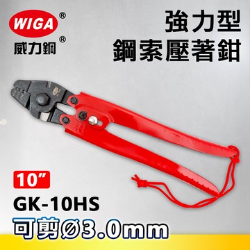 WIGA 威力鋼 GK-10HS 10吋 強力型鋼索壓著鉗