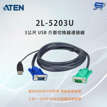 昌運監視器 ATEN 宏正 2L-5203U 3公尺 USB 介面切換器連接線附三合一SPHD連接頭