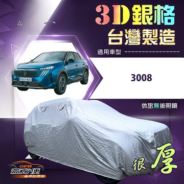 【蓋方便】3D銀格（4WD-M）台灣製耐酸雨加厚南亞車罩《標誌》3008