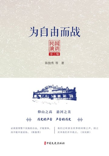 【電子書】为自由而战：民国演讲·第三编
