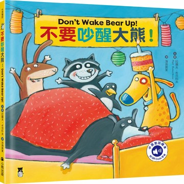 不要吵醒大熊！Don’t Wake Bear Up!（附中英