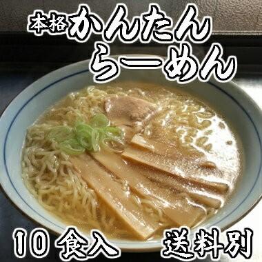 本格かんたんらーめん10食入