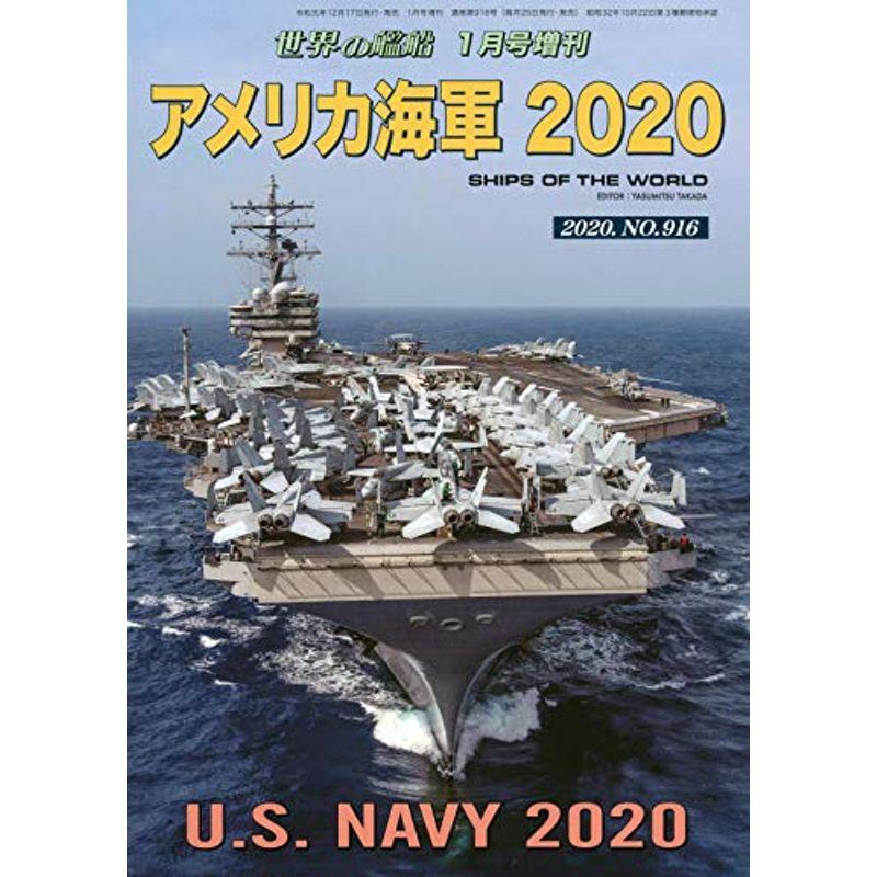 アメリカ海軍2020 2020年 01 月号 雑誌: 世界の艦船 増刊