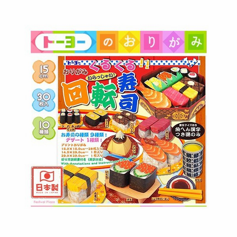 トーヨー おりがみくるくる回転寿司 折り紙 千代紙 412 16 1013 通販 Lineポイント最大0 5 Get Lineショッピング