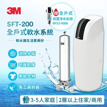 3M SFT-200全戶式軟水系統/軟水機+SS802不鏽鋼全戶式淨水器+BFS3-40BK反洗淨水系統(全戶三件組★大三套)