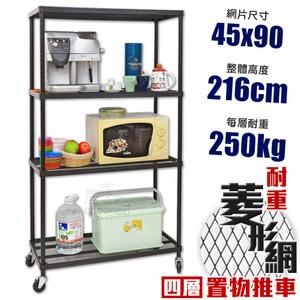 【居家cheaper】MIT菱形網四層推車-黑 45X90X216CM45X90X216C