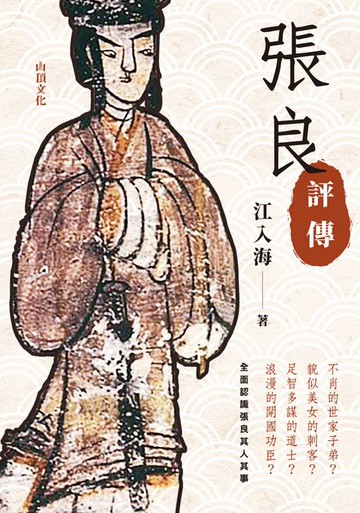 【電子書】張良評傳