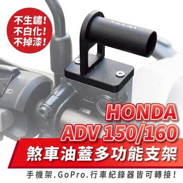 Xilla 煞車油蓋 多功能支架 HONDA ADV 150 160 專用 行車紀錄器 手機支架 轉接座