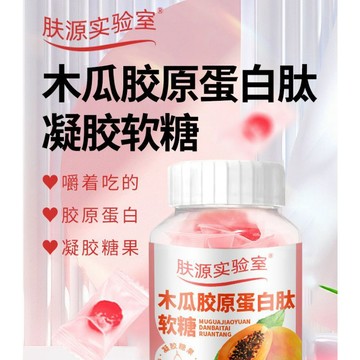 熱賣免運✨木瓜膠原蛋白肽軟糖 60公克/1瓶*30粒 女性 休閒果味軟糖 葛根/凝膠糖果/水果濃縮組合 Q彈口感