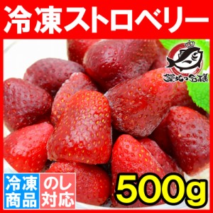 冷凍ストロベリー 500g×1パック 冷凍いちご 【ストロベリー 冷凍ストロベリー イチゴ いちご 苺 ヨナナス フルーツジュース スムージー