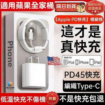 隔日達🚀適用蘋果全系充電器 PD45W原廠快充協議 支援apple全家桶iphone/ipad/iPod快速充電頭線組合