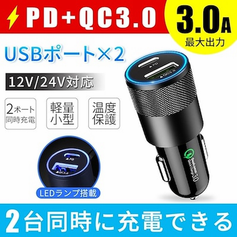 シガーソケット Usb 2連 C3 0 Pd 急速充電 3 1a スマホ 車 アイコス 充電器 携帯 車載 カーチャージャー Iphone Android スマホ 車中泊グッズ 12v 24v 通販 Lineポイント最大1 0 Get Lineショッピング