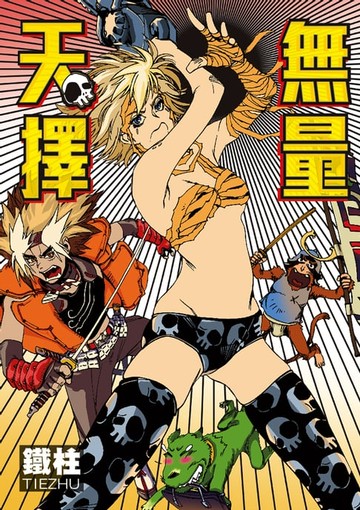 【電子書】無量天擇 (全)