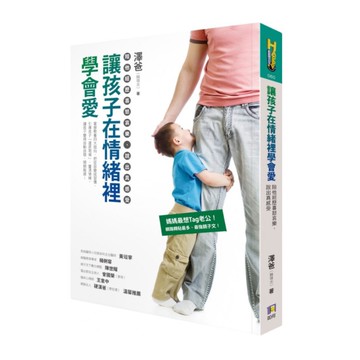 讓孩子在情緒裡學會愛(陪他經歷喜怒哀樂說出真感受)