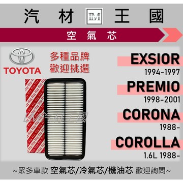 【LM汽材王國】空氣芯 EXSIOR PREMIO CORONA COROLLA 引擎濾網 空濾 TOYOTA 豐田