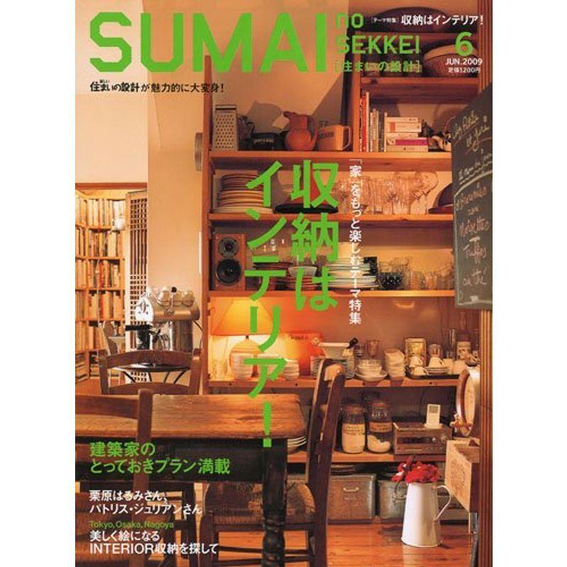 SUMAI no SEKKEI 住まいの設計 2009年 06月号 雑誌