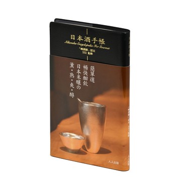 【人人】日本酒手帳：美食家百科系列  人人出版官方商城