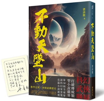 不動天墜山（印刷簽名版）