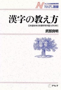  漢字の教え方 日本語を学ぶ非漢字系外国人のために ＮＡＦＬ選書２／武部良明