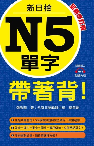 新日檢N5單字帶著背！（全新修訂版）[二手書_普通]