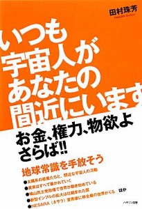  いつも宇宙人があなたの間近にいます／田村珠芳