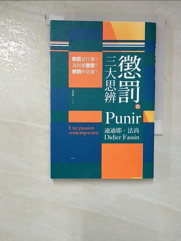 【書寶二手書T5／大學社科_RSQ】懲罰的三大思辨：懲罰是什麼？為何要懲罰？懲罰的是誰？_迪迪耶．法尚, 林惠敏