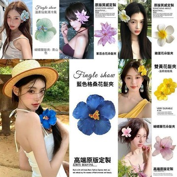🥇隔日達出💎甜美海邊沙灘彩色扶桑髮夾花飾品花朵度假西米亞雞蛋花氛圍感頭飾