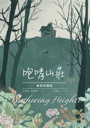 【電子書】咆哮山莊【新裝珍藏版】