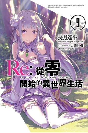 Re:從零開始的異世界生活(09)