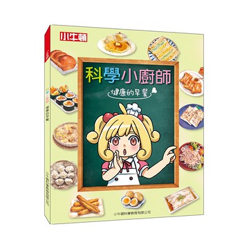 小牛頓 科學小廚師 健康的早餐